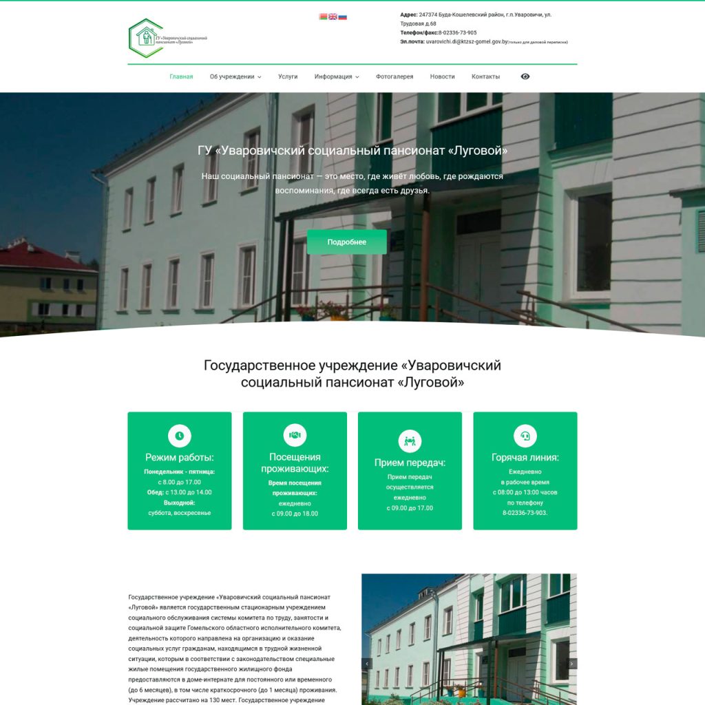 ГУ «Уваровичский социальный пансионат «Луговой»